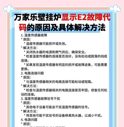 万家乐热水器E2故障不会点火——维修方法大揭秘（万家乐热水器E2故障原因、常见解决办法、维修注意事项一网打尽）