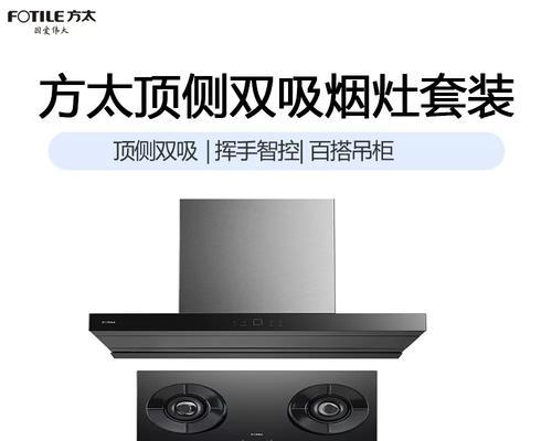 顶侧双吸油烟机（彻底解决油烟问题的顶级装备）