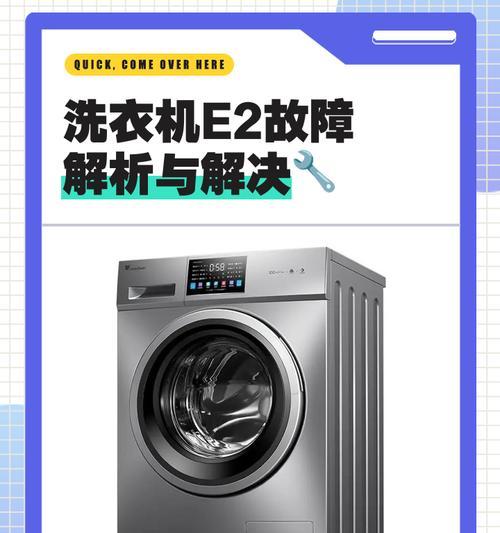解决奥克斯洗衣机E2故障的维修方法（从自检开始，轻松解决奥克斯洗衣机E2故障）