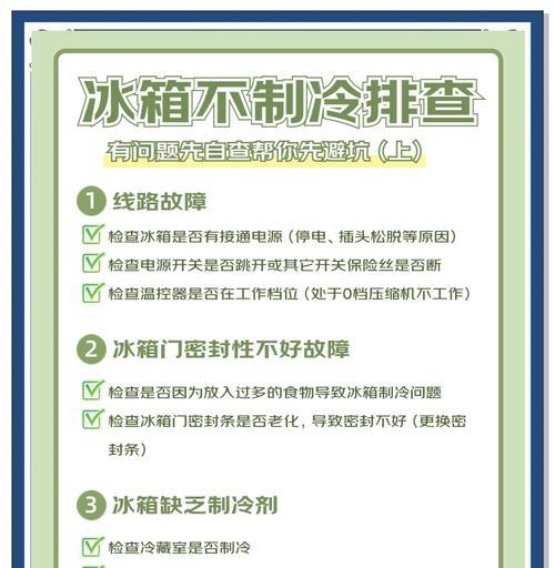 冰箱制冷效果不好的原因解析（探究冰箱制冷效果不佳的相关因素）