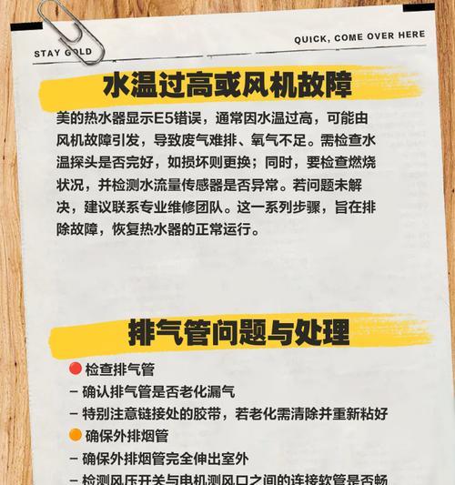 以德意热水器故障E5的维修方法（解决E5故障的简单步骤）