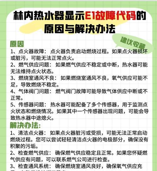 林内壁挂炉EC故障代码解析（探索EC故障代码的原因和解决方法）