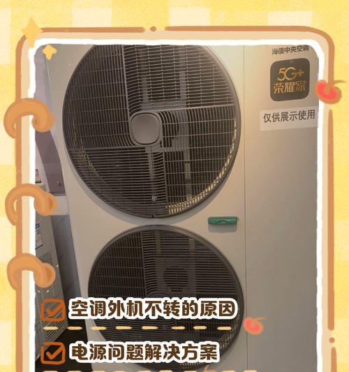 空调外机不出水的原因及解决办法（揭秘空调外机不出水的内幕，你一定要了解的关键问题）