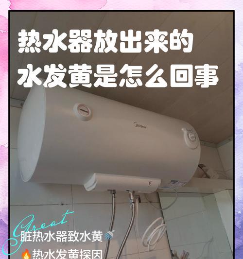 如何处理清洗过的热水器发黄问题（有效清除热水器发黄的方法及注意事项）