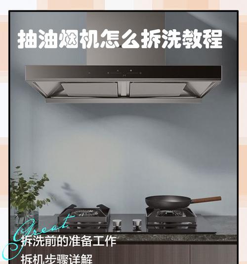 老式抽油烟机清洗方法剖析（手把手教你拆开老式抽油烟机，彻底清洗油污）