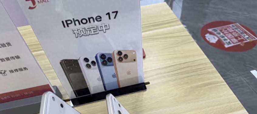 曝iPhone17已开启线下预订，真相如何？