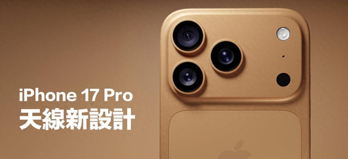 iPhone17Pro大动作！天线设计史上最大改版，5G信号终于稳了