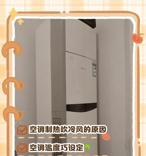 空调制热吹冷风的问题及处理方法（如何解决空调制热功能异常的问题）