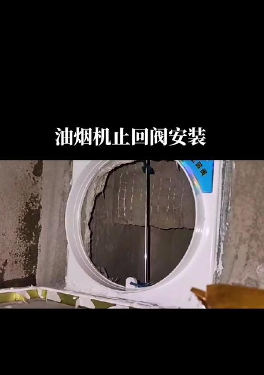 油烟机回流阀清洗指南（彻底清洁回流阀）