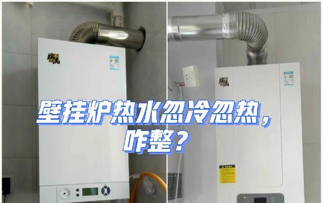 壁挂炉显示故障解决方法（维修壁挂炉显示故障的步骤和注意事项）