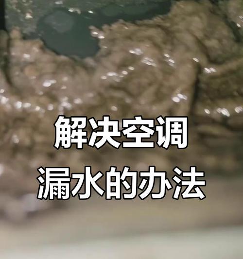 空调漏水的原因及解决方法（探究空调漏水的原因）
