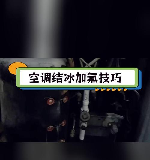 解决空调室内机结冰问题（防止空调室内机结冰的有效措施）