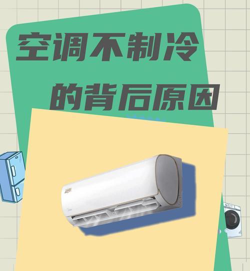 空调不制冷不出水的原因及解决方法（探究空调不制冷不出水的原因）