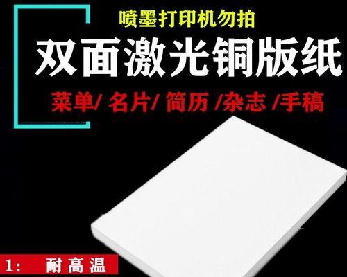 打印机铜板纸的设置与应用技巧（提升打印效果的关键步骤及注意事项）