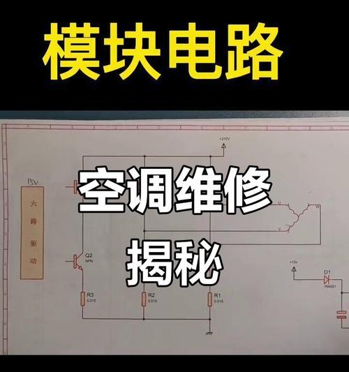 如何修理坏了的空调电路板（空调电路板维修方法及注意事项）
