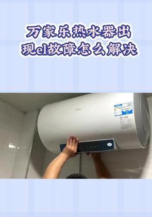 万家乐热水器显示E1解决方法（如何应对万家乐热水器显示E1错误）