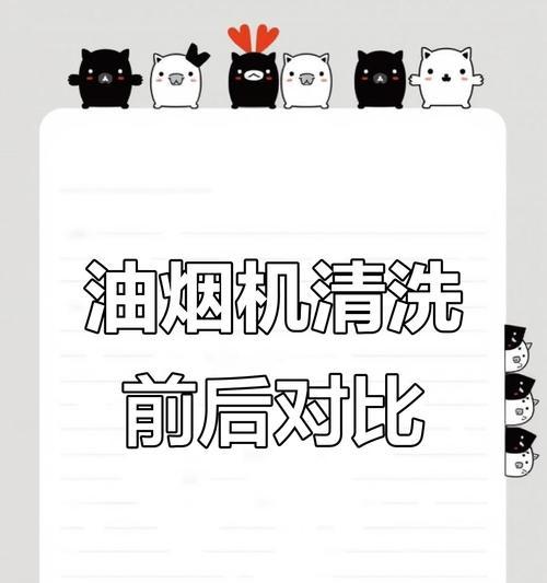 如何清洗油烟机过滤网（全面指南）