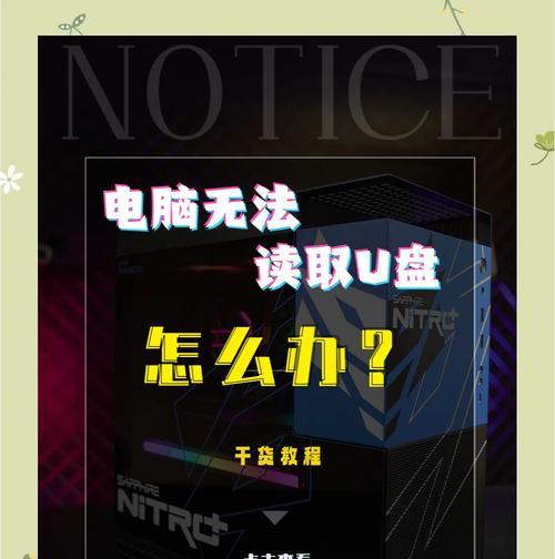 电脑上U盘打不开的解决方法（如何解决电脑上U盘无法打开的问题）
