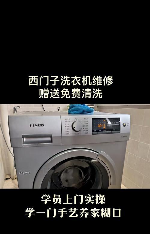 西门子洗衣机的清洁与保养（轻松学会清洗西门子洗衣机）