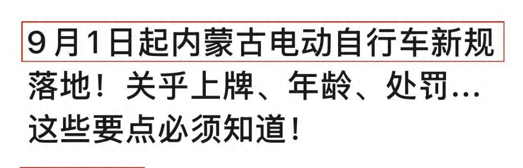 9月1日起，电动车、摩托车、三四轮车上路“4必查”，处罚明确了