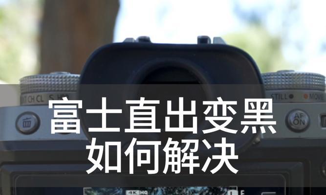 富士相机照片全黑问题怎么解决？原因是什么？