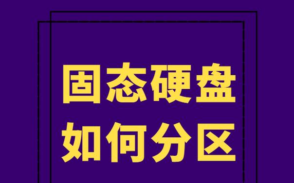 1.5t固态硬盘分区的合理方案是什么？如何最大化利用空间？