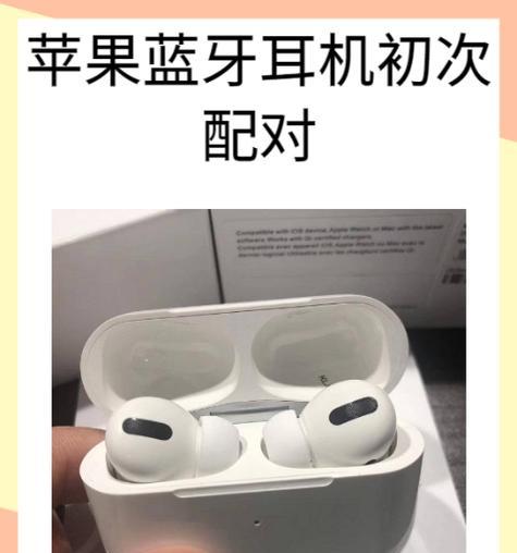 苹果专机蓝牙耳机怎么用？配对步骤是什么？