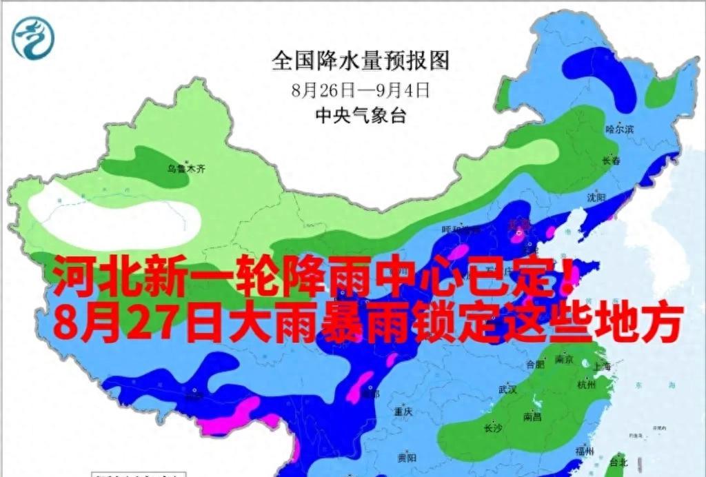 河北新一轮降雨中心已定！8月27日大雨暴雨锁定这些地方
