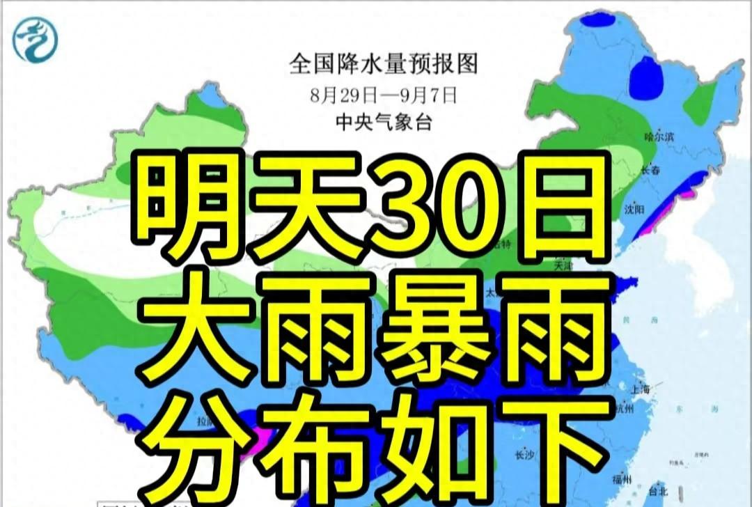 新一轮强降雨中心已定！8月30日天气预报，高温暴雨分布如下