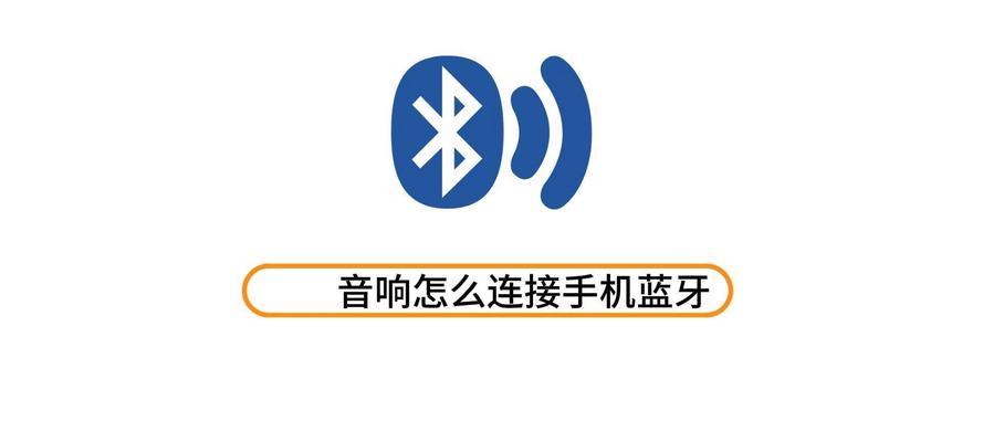 大吕音响连接蓝牙步骤是什么？