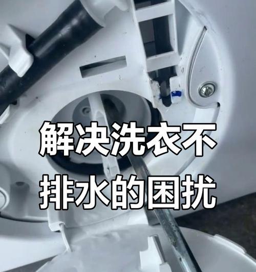 公用洗衣机排水故障解决方法（故障处理及维修指南）