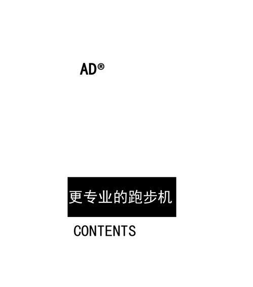 解决AD智能跑步机启动故障的终极指南（为您提供解决AD智能跑步机启动故障的有效方法和技巧）