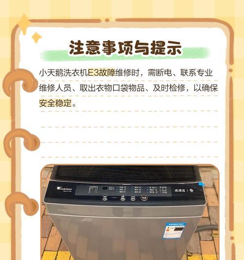 小天鹅洗衣机5E错误代码的维修方法（解决小天鹅洗衣机显示5E错误代码的实用技巧）