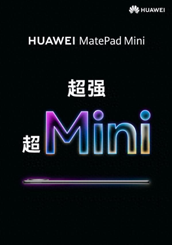 华为精准打击，MatePadMini对标苹果iPadmini，9月4日正式发布