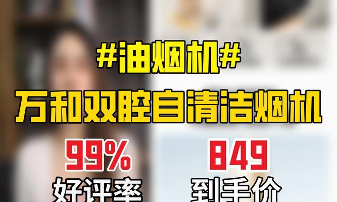万和油烟机清洗技巧，轻松解决厨房油烟困扰（万和油烟机清洗步骤详解）