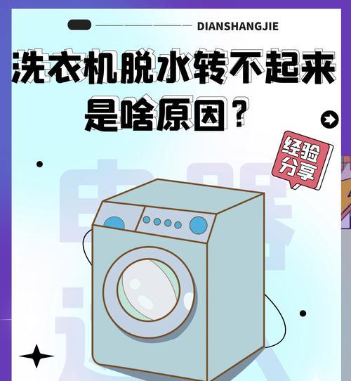 洗衣机脱水时噪音大的解决方法（降低洗衣机脱水噪音）