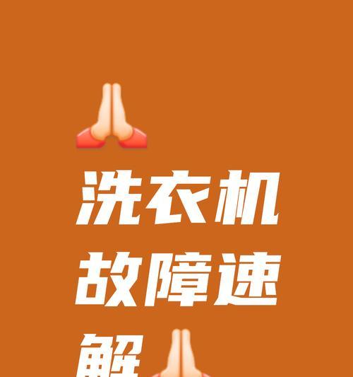 如何自查全自动洗衣机脱水报警问题（解决全自动洗衣机脱水报警问题的方法与步骤）