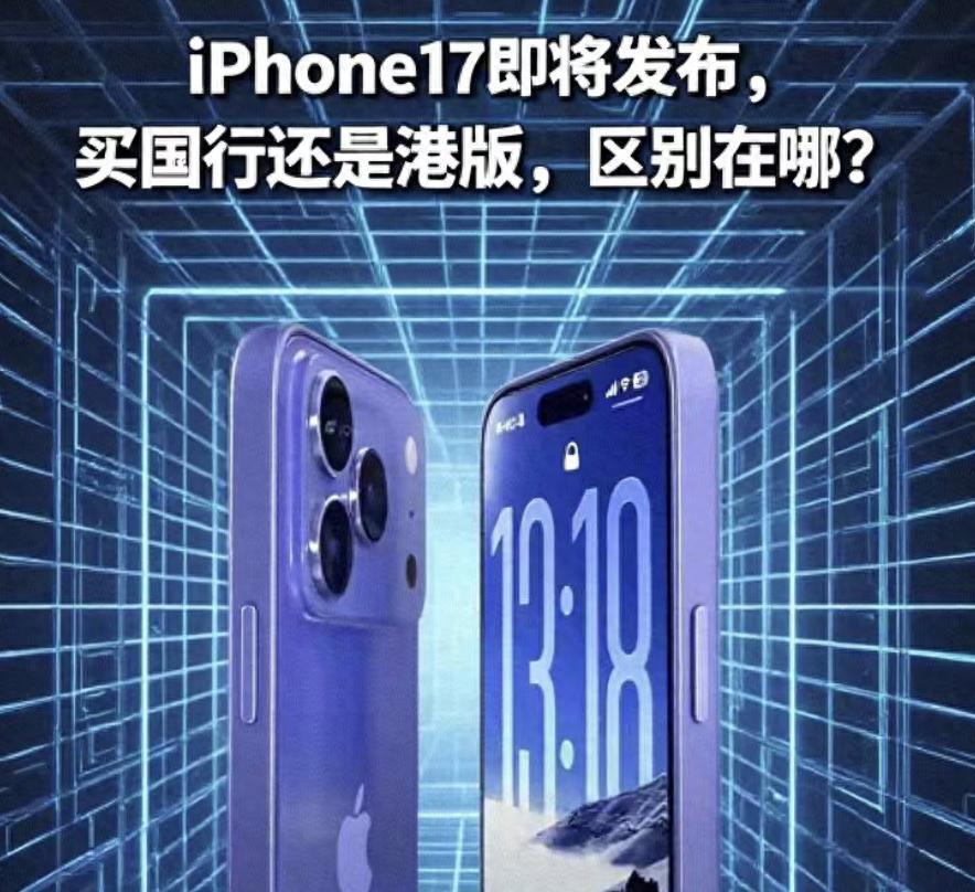 iPhone17系列发布倒计时！选国行还是买港版，区别在哪？