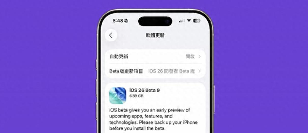 iPhone用户必看！iOS26Beta9全面汇总，新功能与支持机型一次掌握