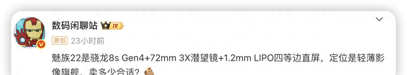 等了个寂寞？魅族新机采用骁龙8sGen4，价格成最大悬念