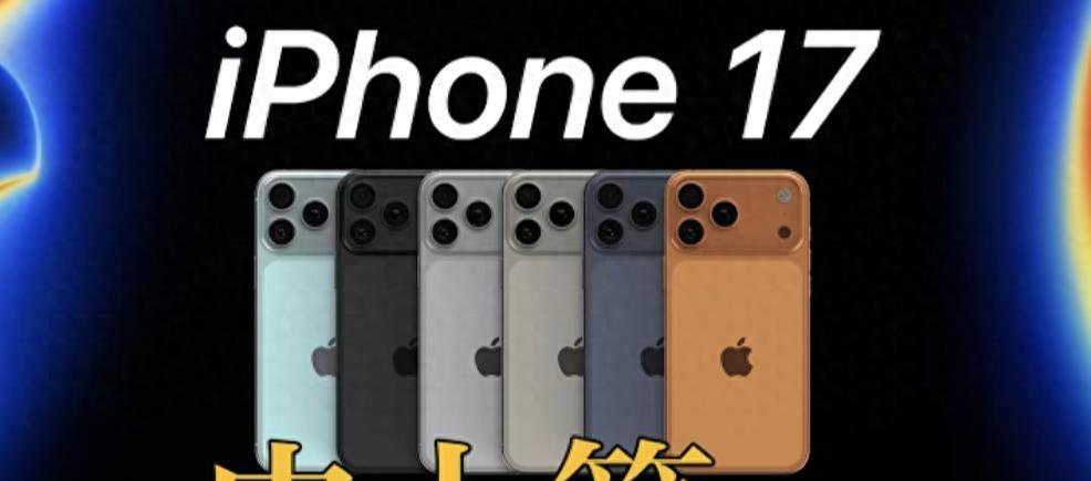 iPhone17系列终极爆料，标配内存12GB+120Hz，Pro独占A19Pro芯片