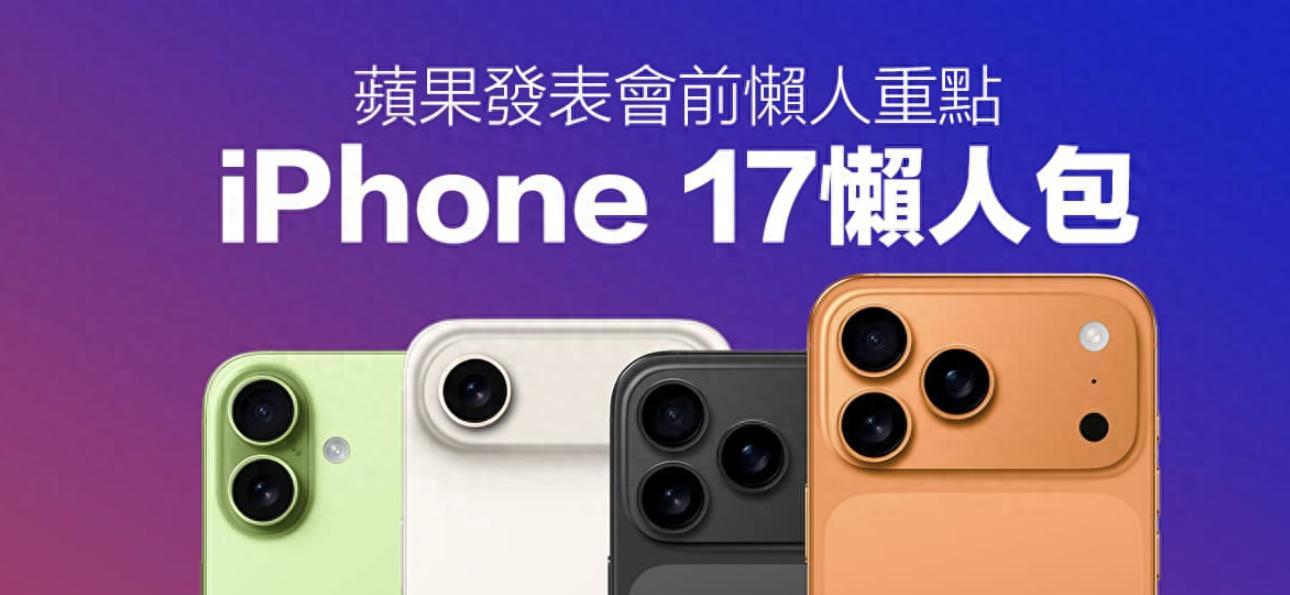 iPhone17系列靠谱爆料汇总：价格、配色、10大升级一次看懂
