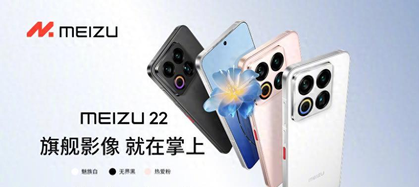 魅族22正式发布：骁龙8sG4+小直屏+50MP潜望镜，2999元起售