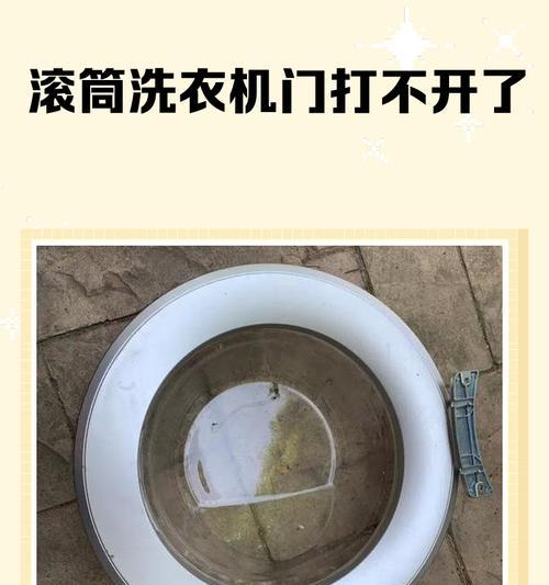 LG洗衣机门打不开的原因及解决办法（探寻LG洗衣机门无法打开的故障原因和解决方法）