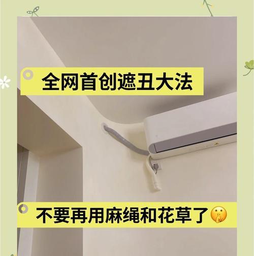 提高空调管遮盖效果的方法（创新技术解决空调管遮盖难题）