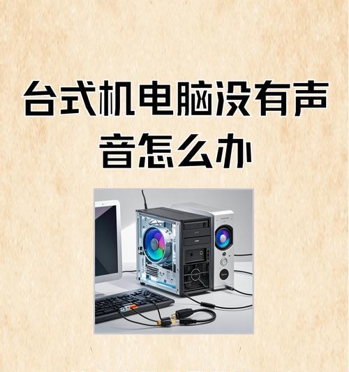 解决显示器无音源问题的方法（如何通过外部设备为显示器添加音源）