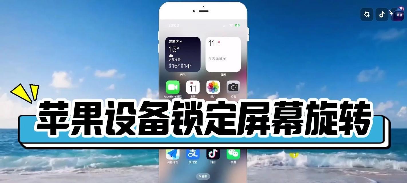 如何让苹果手机自动横屏旋转（实用技巧帮你解决苹果手机横屏问题）
