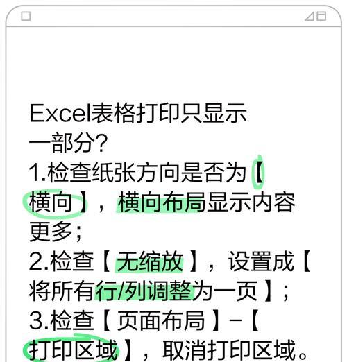 打印预览显示不全的处理方法（如何解决打印预览中文字或图片显示不全的问题）