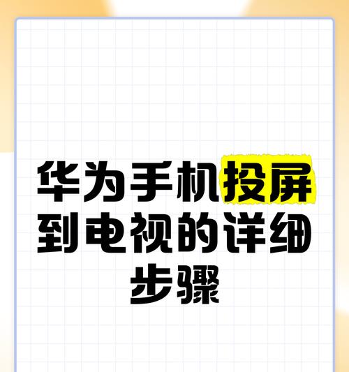 手机投屏到电视上的操作方法（快速实现高清投屏）
