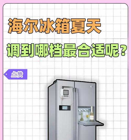 夏季冰箱档位调节的实用指南（让夏季冷藏更省电）